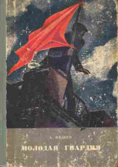 Книга Фадеев А. Молодая гвардия, 11-6549, Баград.рф